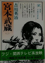 宮本武蔵 （三）