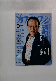 月刊カラオケファン 2014年9月号