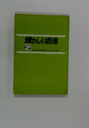 輝かしい前進　2