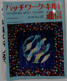 パッチワーク・キル通信　No.４５