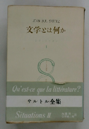 文学とは何か　サルトル全集