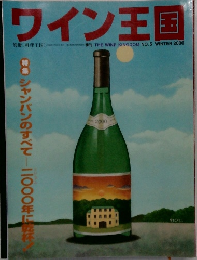 ワイン王国　2000年冬号