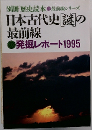 日本古代史謎の 最前線 ● 発掘レポート1995