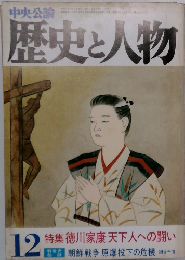 歴史と人物12　特集 徳川家康 天下人への闘い