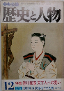 歴史と人物12　特集 徳川家康 天下人への闘い