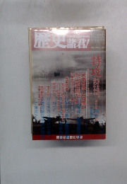 歴史諸君!　2002年