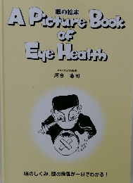 眼の絵本　