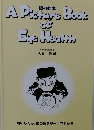 眼の絵本　