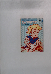 パルコ出版 ビックリハウス 1975年7月号