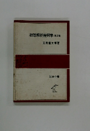 初等解析幾何学 第2版