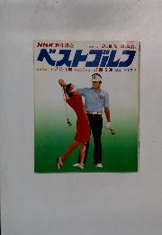 NHK趣味講座 ベストゴルフ