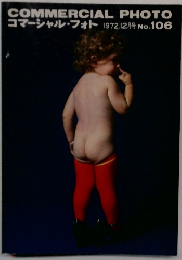 コマーシャル・フォト 1972年12月号 No.106