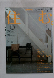 住む。　2005年12月号