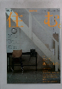 住む。　2005年12月号
