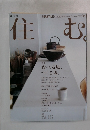 住む　２００４年11月号