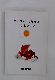 パピヨットのためのレシピブック