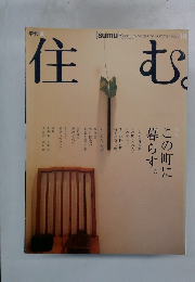 住む。　2005年夏号