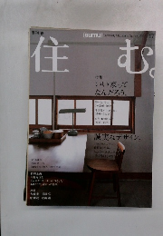 住む　17　2008年春　