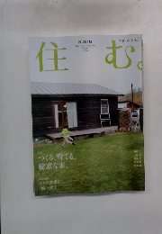 住む　２０１０年春号