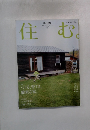 住む　２０１０年春号