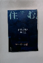 住む 季刊夏 NO.38