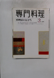 専門料理　1999年3月号