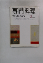 専門料理　1999年3月号