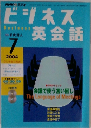 ビジネス英会話　2004年7月号