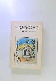 住宅人権によせて 早川和男先生還暦記念エッセイ集