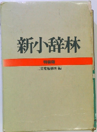 新小辞林　特装版
