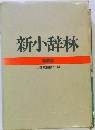 新小辞林　特装版