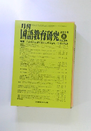 国語教育研究 2014年8月号 No.508