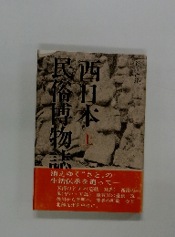 西日本民族博物誌　上