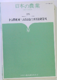 日本の農業　225