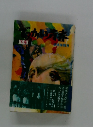 らかい青春　下