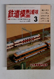 鉄道模型趣味　1982年3月号