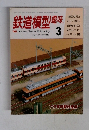 鉄道模型趣味　1982年3月号