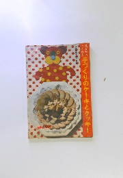 手づくりのケーキとクッキー