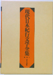 現代日本紀行文学全集　1