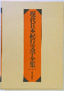 現代日本紀行文学全集　1