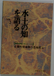 水土の知を語る