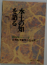 水土の知を語る
