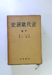 近代欧州史　下
