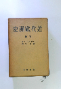 近代欧州史　下