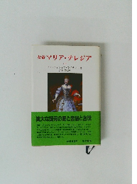 女帝マリア・テレジア　下