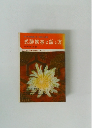 式辞挨拶と話し方