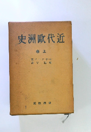 近代歐洲史　上