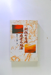 肥後の赤酒薩摩の地酒