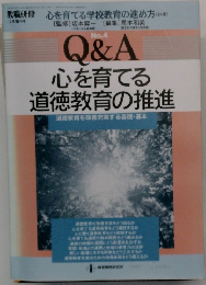 Q&A 心を育てる 道徳教育の推進