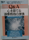 Q&A 心を育てる 道徳教育の推進